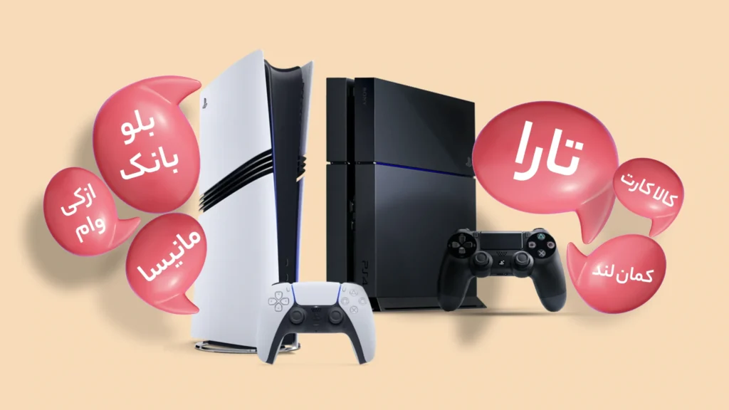 تصویری از وام های اعتباری خرید پلی استیشن