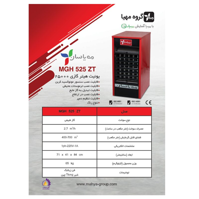 هیتر گازی مهیاسان مدل MGH 845 ZT