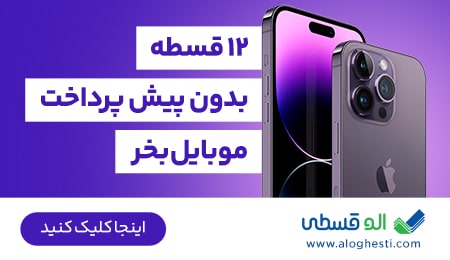 خرید قسطی گوشی موبایل بدون پیش پرداخت