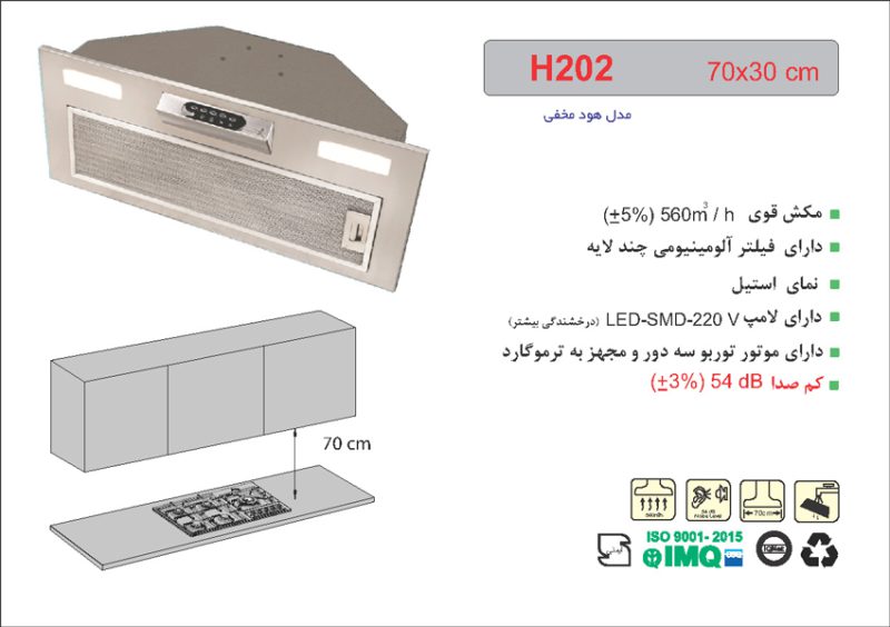 هود مخفی اخوان مدل H-202 سایز 70 یا صفحه کلید شستی