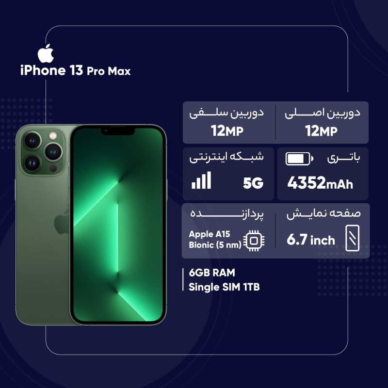 گوشی موبایل اپل مدل iPhone 13 Pro Max تک سیم‌ کارت ظرفیت یک ترابایت و رم 6 گیگابایت - اروپا نات اکتیو