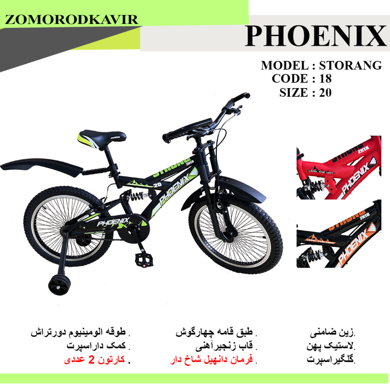 دوچرخه زمردکویر PHONIX مدل Storang سایز 20