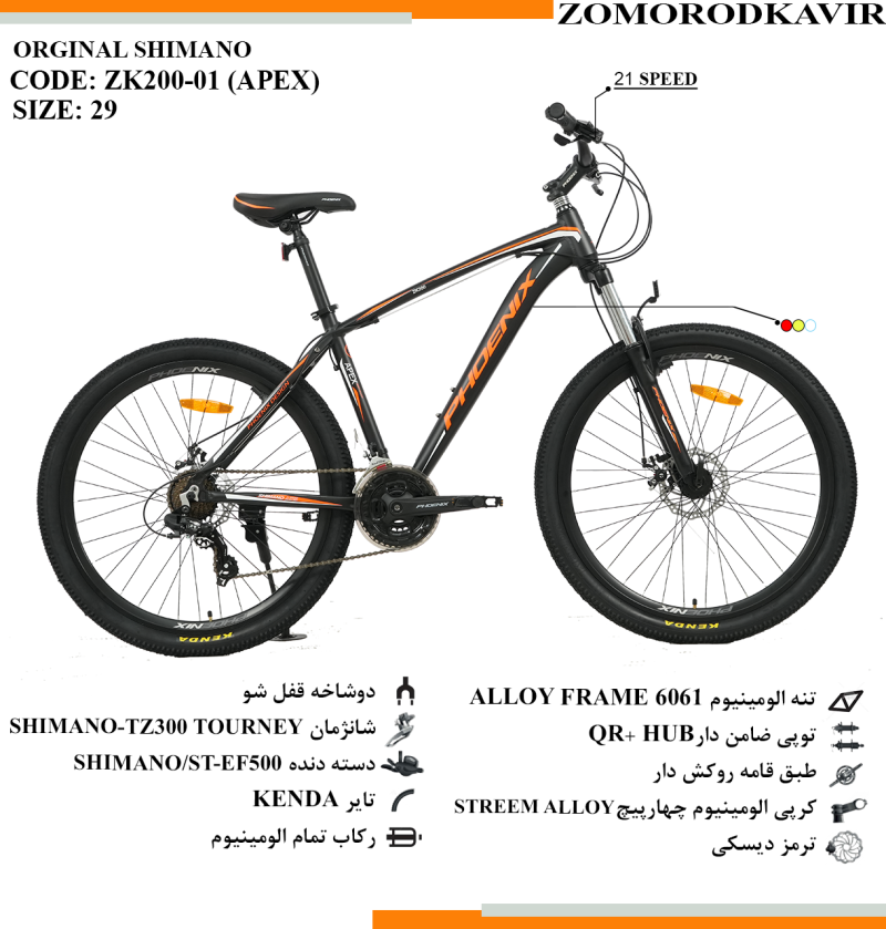 دوچرخه زمردکویر مدل zk200-01(APEX) سایز 29