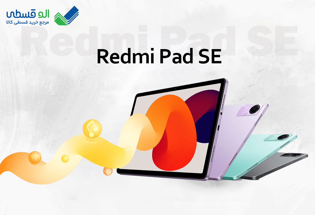 تبلت شیائومی مدل Redmi Pad SE