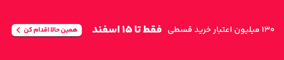 بنر خرید قسطی تا 150 میلون تومان